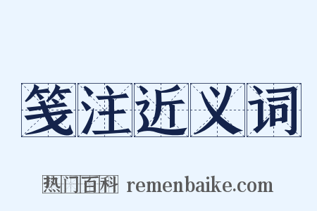 笺注近义词是什么意思的图片